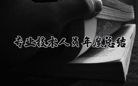 专业技术人员年度总结报告范文 2023专业技术人员年度总结个人精选