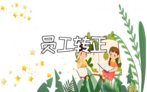 员工转正申请书模板汇总 员工个人转正申请表精选范本