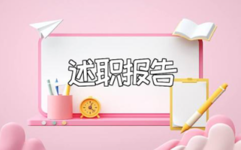 主管护师的述职报告精选范文 主管护师个人工作总结述职汇报合集