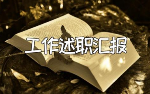 生活老师述职报告精选范文 学校生活老师工作述职汇报2023