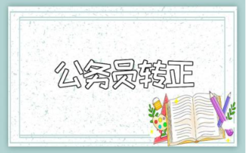 公务员转正的申请书通用范本 公务员转正个人申请表模板