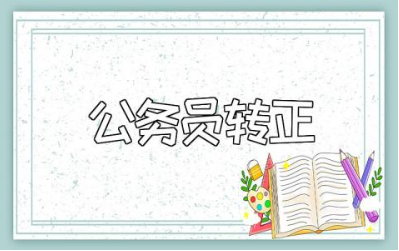 公务员转正的申请书通用范本 公务员转正个人申请表模板