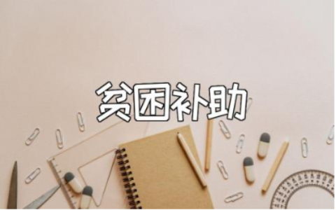 大学生贫困申请书精选范文 大学生贫困补助申请表通用模板