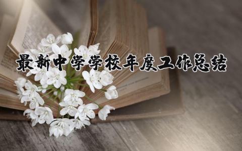 最新中学学校年度工作总结范文 中学年底工作总结汇报模板