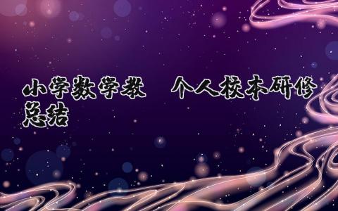 小学数学教师个人校本研修总结报告精选范文