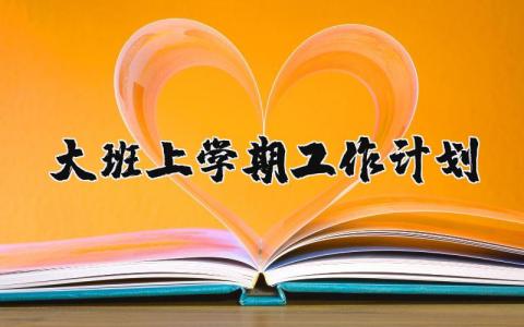 大班上学期工作计划2024范文 幼儿园大班上学期教学工作实施方案