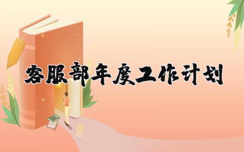 客服部2024年度工作计划范文 客服人员下一步工作计划实施方案合集