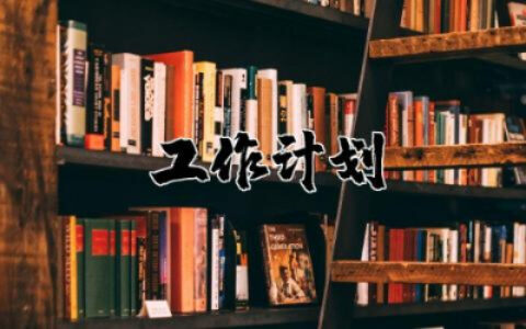 2024年管理工作计划和目标 2024年管理工作计划怎么写