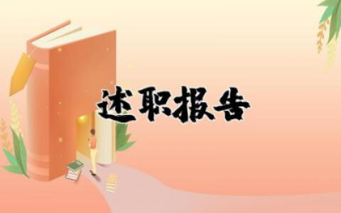 幼儿园教师述职报告个人总结 幼儿园教师述职报告范文精选