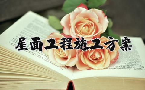 屋面工程施工方案汇总 屋面工程施工方案策划书合集