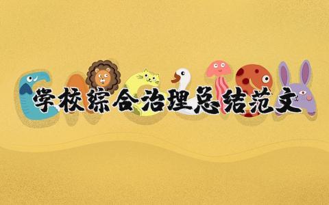 学校综合治理总结范文大全 学校综合治理工作总结内容(7篇）