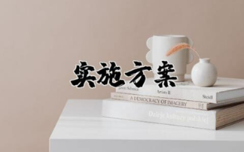 垃圾分类实施方案范文 垃圾分类管理实施方案