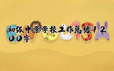 初级中学学校工作总结1200字范文 中学年终工作总结汇报