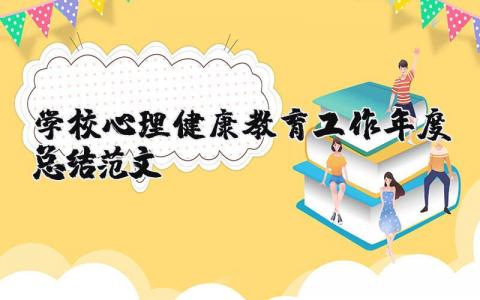 学校心理健康教育工作年度总结范文  (17篇）