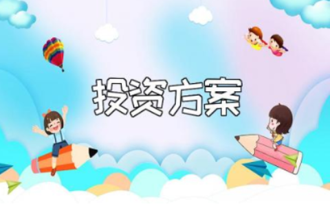 项目投资方案计划书精选范文 项目投资方案策划书合集