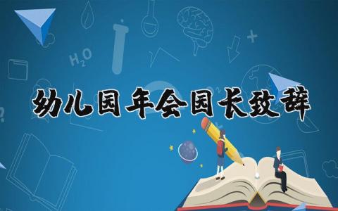 幼儿园年会园长致辞简短发言 幼儿园年会园长致辞范文精选