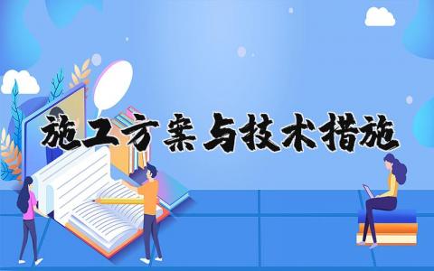 施工方案与技术措施怎么写 施工方案与技术措施模板