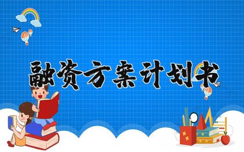 融资方案计划书范文 融资方案计划书怎么写