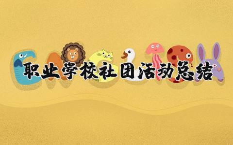 职业学校社团活动总结报告 参与学校社团活动情况简述范文(12篇）
