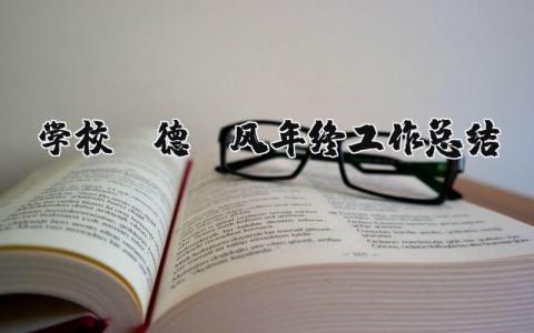 2024学校师德师风年终工作总结怎么写 学校师德师风工作总结精选