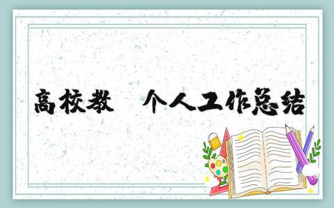 高校教师个人工作总结模板 高校教师个人工作总结概括 (11篇）