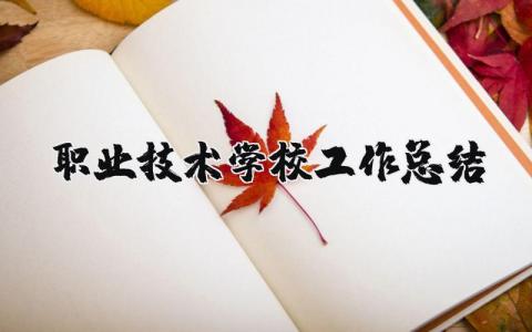 职业技术学校工作总结模板 职业技术学校工作总结范文 (10篇）