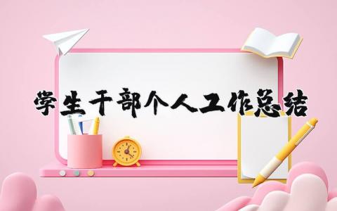 学生干部个人工作总结范文 大学生部门工作总结素材(8篇）