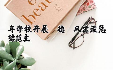 2024年学校开展师德师风建设总结模板 2024年学校开展师德师风建设总结范文 (8篇）