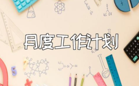 4s店月度工作计划精选范文 4s店月度工作开展实施方案汇总