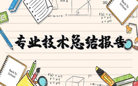 专业技术总结报告范文 技术员工作总结报告模板 (12篇）