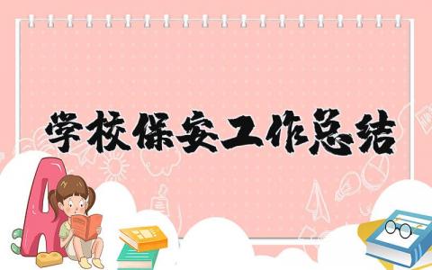 学校保安工作总结范文 学校保安工作总结报告 (7篇）