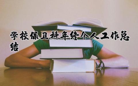 学校保卫科年终个人工作总结模板 学校保卫科年终个人工作总结报告