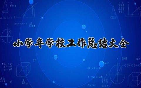 小学2024年学校工作总结大全 小学学校学期工作总结2024年 (10篇）