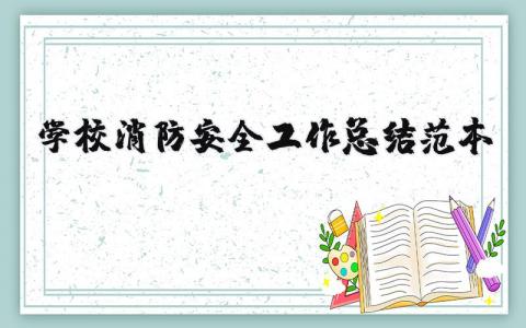 学校消防安全工作总结范本 学校消防安全工作总结范文大全(11篇）