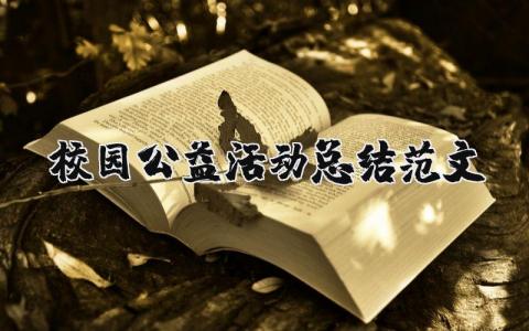 校园公益活动总结范文 校园公益活动总结范文 (8篇）