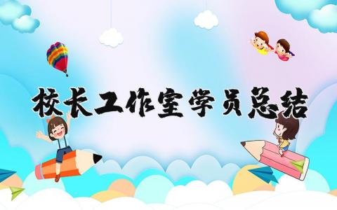 校长工作室学员总结范文 校长工作室学员总结模板 (12篇）