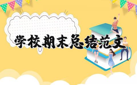 学校期末总结范文大全 学校期末工作总结范文 (14篇）