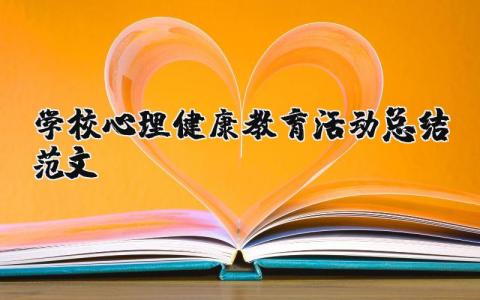 学校心理健康教育活动总结范文  (10篇）