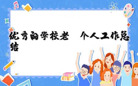 优秀的学校老师个人工作总结 优秀教师工作总结个人简短 (11篇）