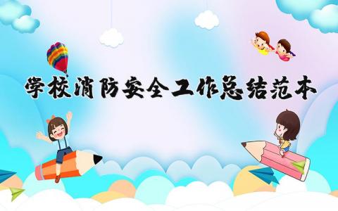 学校消防安全工作总结范本 学校消防安全工作总结范文大全(11篇）