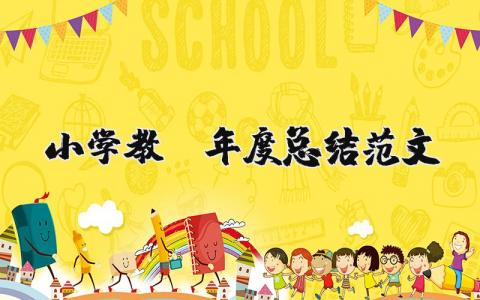 小学教师年度总结模板范文 小学教师年度总结范文11篇