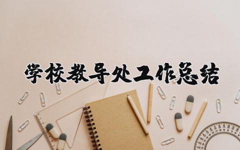 2024学校教导处工作总结 教导处工作总结2024 (5篇）