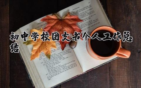 初中学校团支书个人工作总结模板 初中学校团支书个人工作总结范文 (12篇）