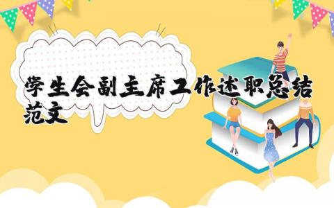 学生会副主席工作述职总结范文  (8篇）