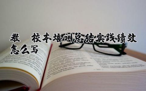 教师校本培训总结实践绩效内容 教师校本培训总结实践绩效范文 (11篇）