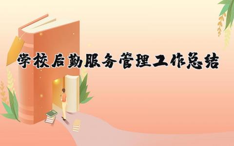 学校后勤服务管理工作总结 学校后勤管理服务方面 (12篇）