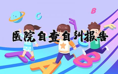 医院自查自纠报告及整改措施 医院自查报告模板范文大全 (8篇）