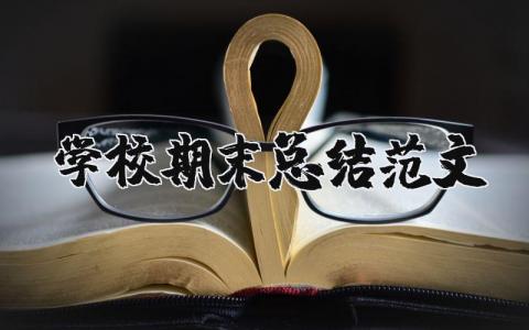 学校期末总结范文大全 学校期末工作总结范文 (14篇）