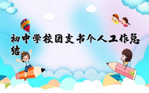 初中学校团支书个人工作总结模板 初中学校团支书个人工作总结范文 (12篇）