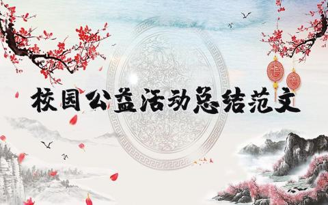 校园公益活动总结范文 校园公益活动总结范文 (8篇）